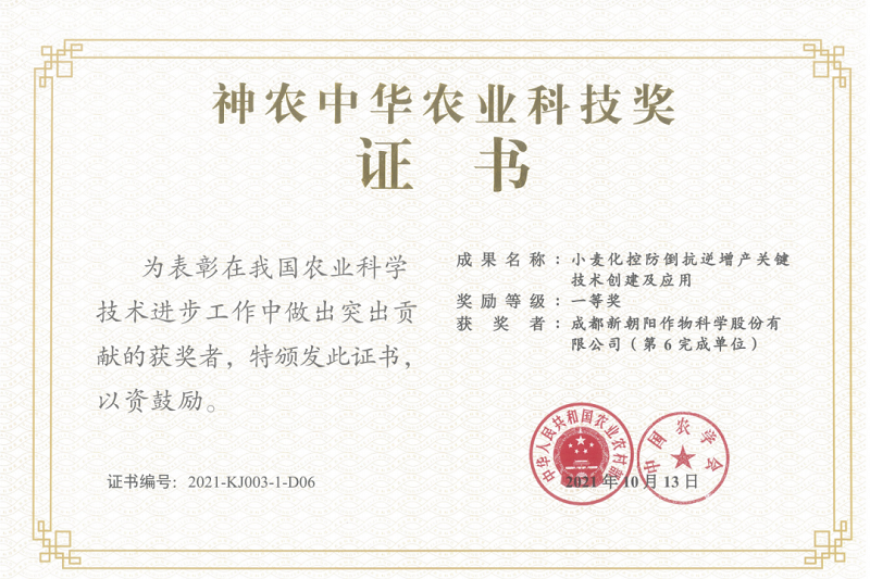 再獲肯定！新朝陽榮獲神農(nóng)中華農(nóng)業(yè)科技獎一等獎