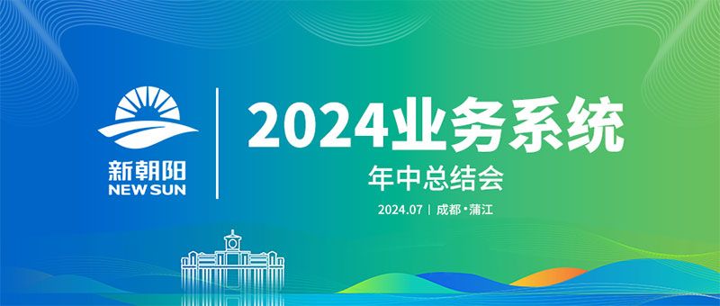 努力農(nóng)業(yè)綠色發(fā)展，暢享生物科技未來(lái)｜新朝陽(yáng)召開2024業(yè)務(wù)系統(tǒng)年中總結(jié)會(huì)