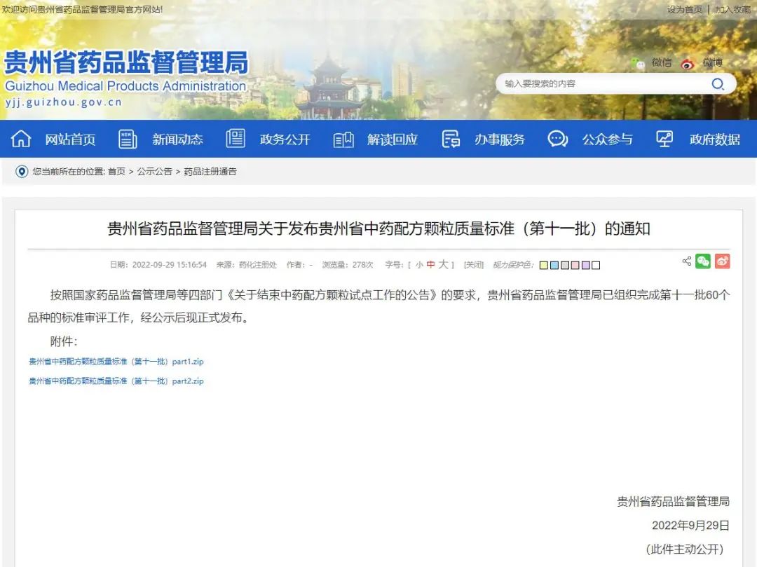 【貴州省】第十一批中藥配方顆粒標準（內含所需對照品）