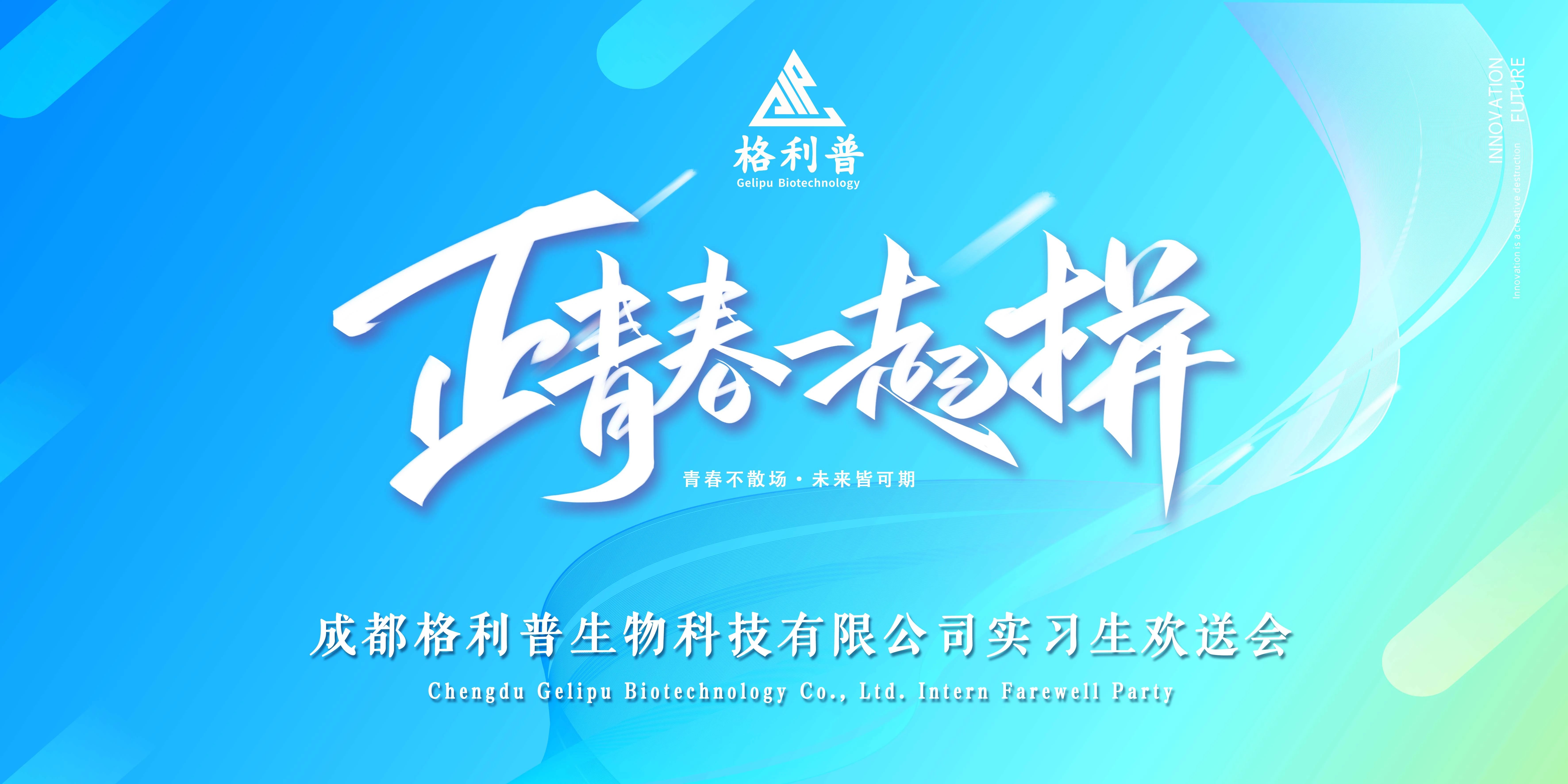 格利普 | 青春不散場·未來皆可期—實習(xí)生歡送晚會圓滿結(jié)束！