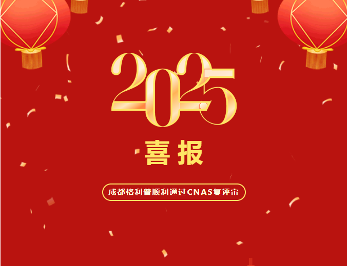 熱烈祝賀成都格利普生物科技有限公司順利通過CNAS復(fù)評(píng)審